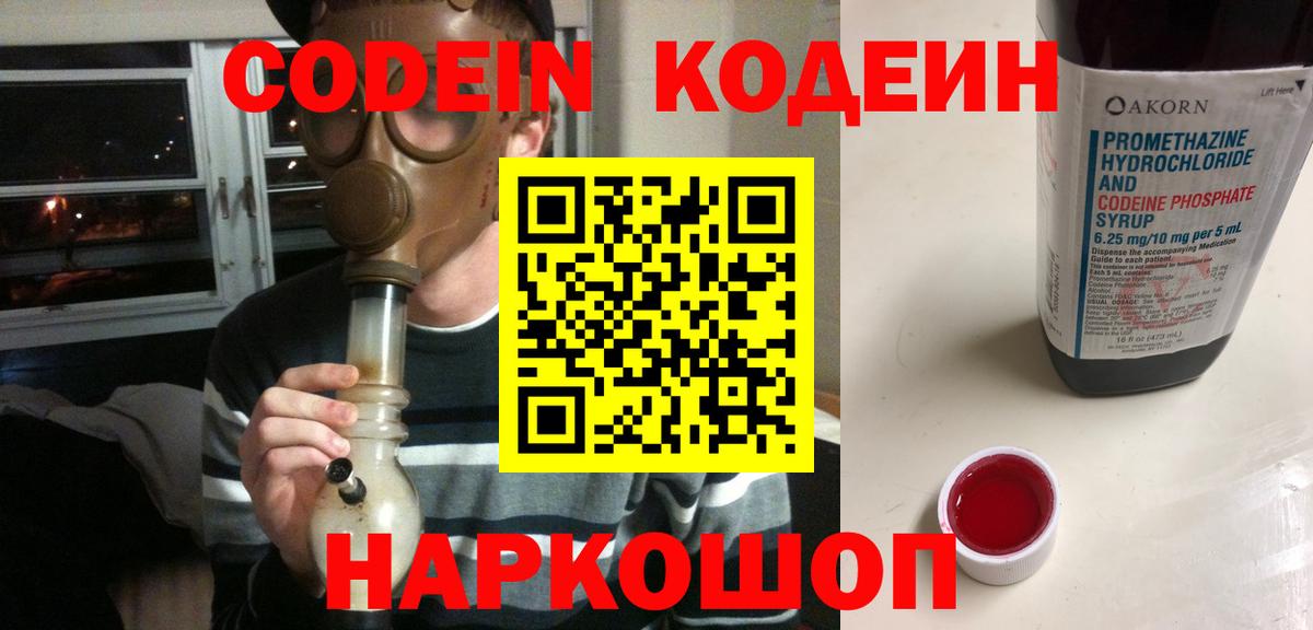 Кодеин Purple Drank  Вход с VPN  Codein напиток Lean (лин)  Знаменск 