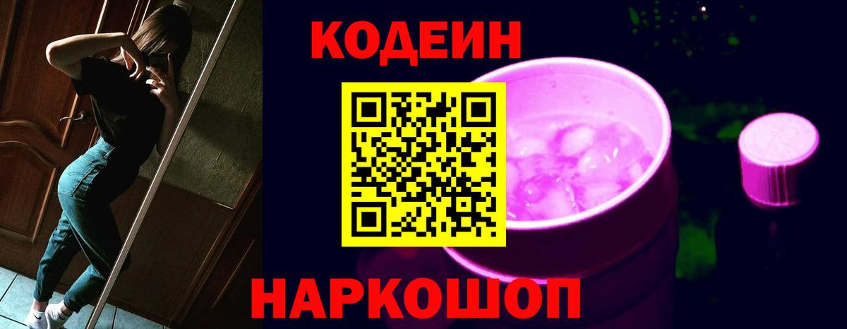 Codein напиток Lean (лин) Знаменск
